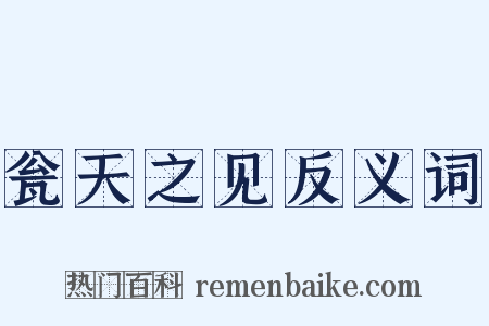 瓮天之见反义词是什么意思的图片